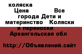коляска Hartan racer GT › Цена ­ 20 000 - Все города Дети и материнство » Коляски и переноски   . Архангельская обл.